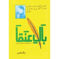 BAAL-E-UNQA